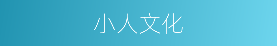 小人文化的同义词
