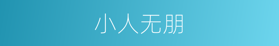 小人无朋的意思