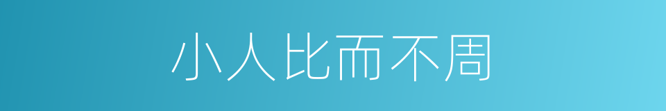小人比而不周的同义词