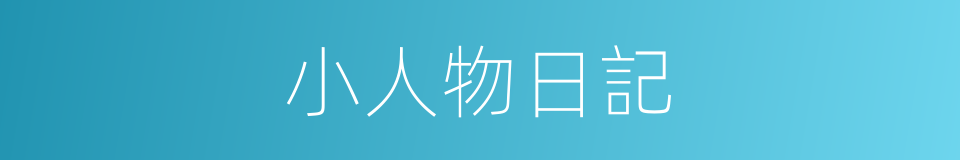 小人物日記的同義詞