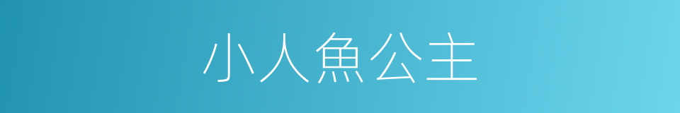小人魚公主的同義詞