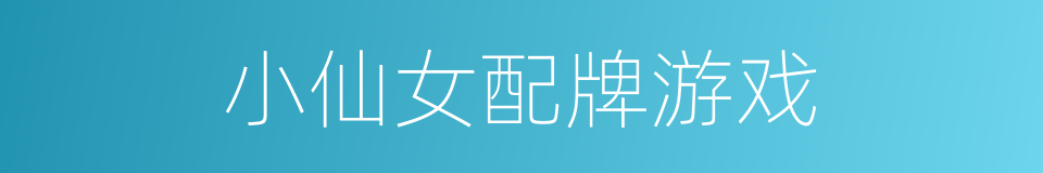 小仙女配牌游戏的同义词