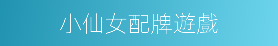 小仙女配牌遊戲的同義詞