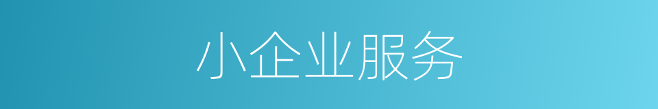 小企业服务的同义词
