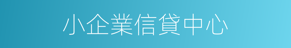 小企業信貸中心的同義詞