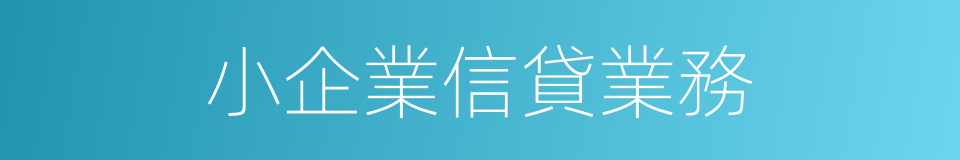 小企業信貸業務的同義詞