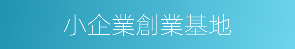 小企業創業基地的同義詞