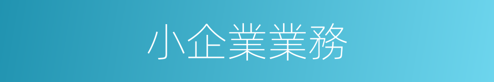 小企業業務的同義詞