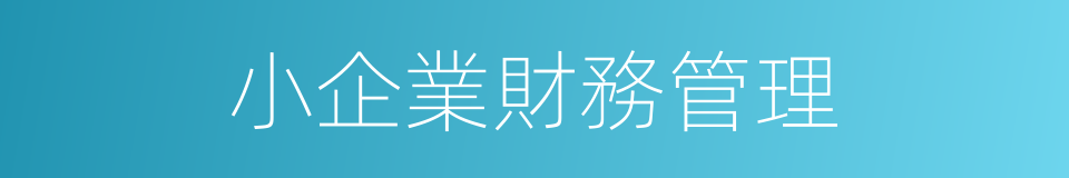 小企業財務管理的同義詞