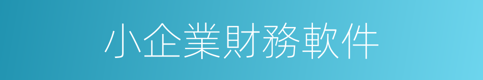 小企業財務軟件的同義詞