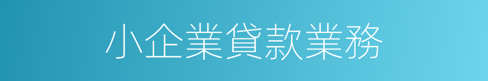 小企業貸款業務的同義詞