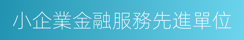 小企業金融服務先進單位的同義詞