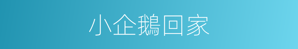 小企鵝回家的同義詞