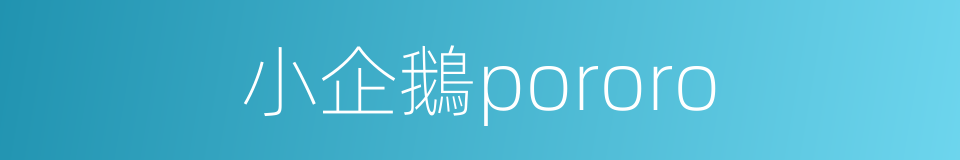 小企鵝pororo的意思