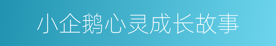 小企鹅心灵成长故事的同义词