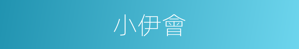 小伊會的同義詞