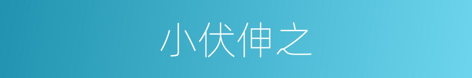 小伏伸之的同义词