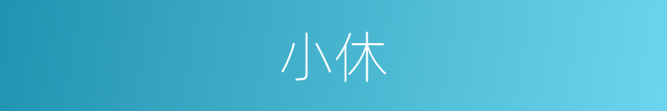 小休的意思