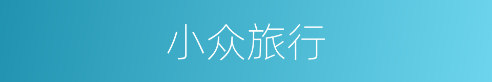 小众旅行的同义词