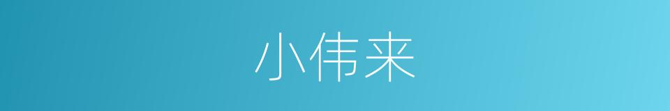 小伟来的同义词