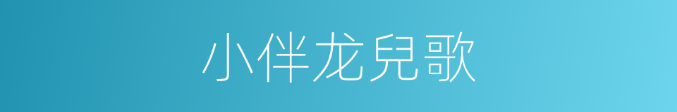 小伴龙兒歌的同義詞