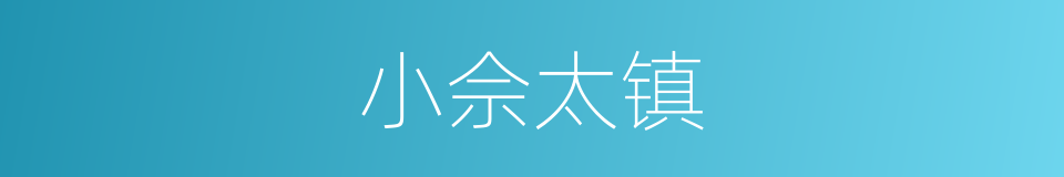 小佘太镇的同義詞
