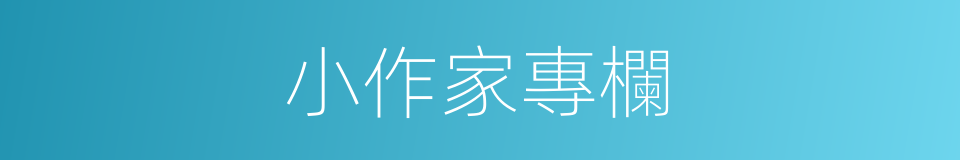 小作家專欄的同義詞