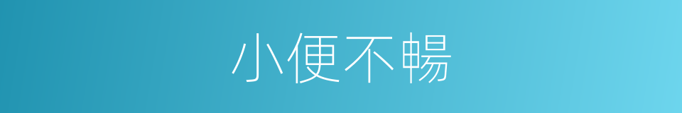小便不暢的意思