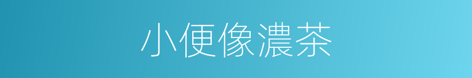 小便像濃茶的同義詞