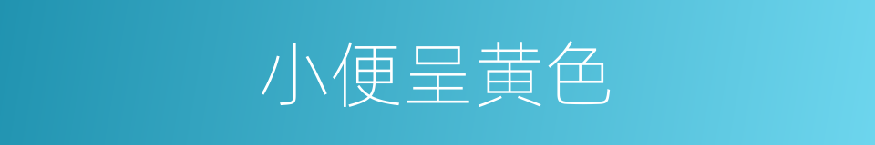 小便呈黄色的同义词