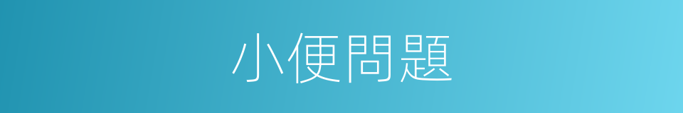 小便問題的同義詞