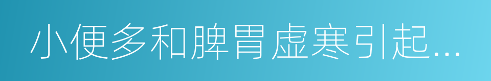 小便多和脾胃虚寒引起的慢性腹泻及外伤骨折的同义词