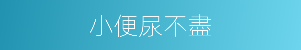 小便尿不盡的同義詞