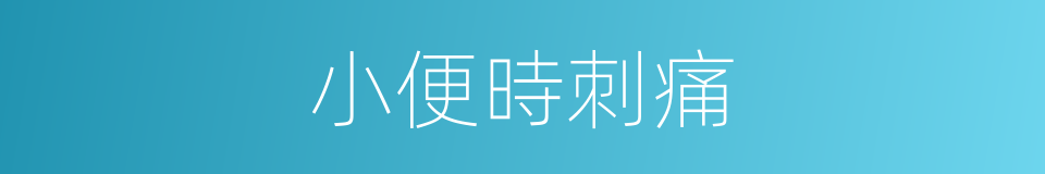 小便時刺痛的同義詞
