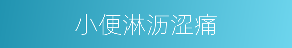 小便淋沥涩痛的同义词
