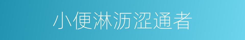 小便淋沥涩通者的同义词