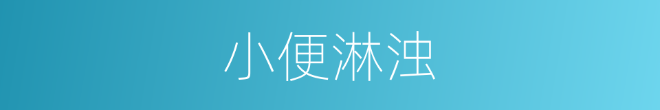 小便淋浊的同义词