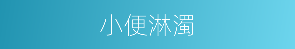 小便淋濁的同義詞