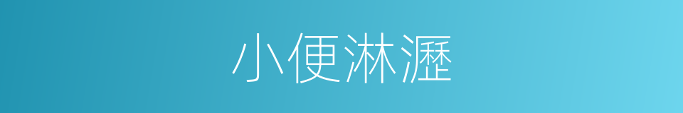 小便淋瀝的同義詞