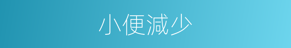 小便減少的同義詞