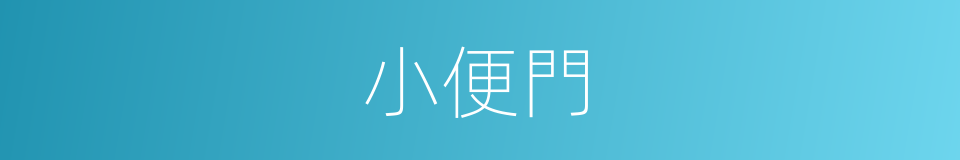 小便門的同義詞