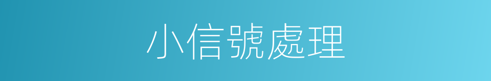 小信號處理的同義詞
