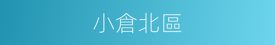 小倉北區的同義詞