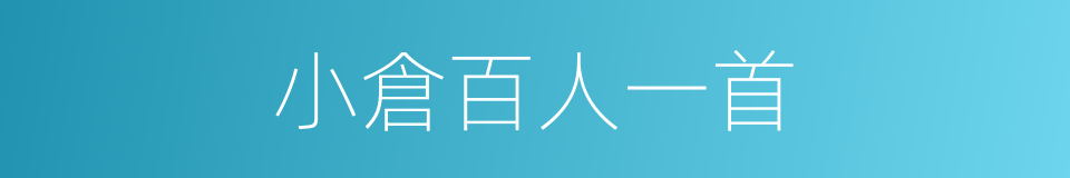 小倉百人一首的同義詞