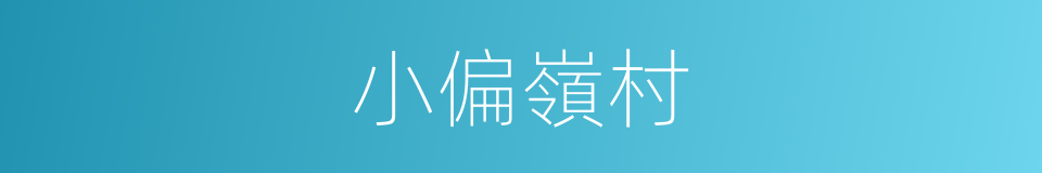 小偏嶺村的同義詞
