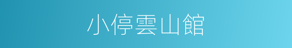 小停雲山館的同義詞