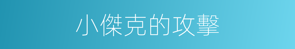 小傑克的攻擊的同義詞