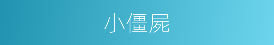 小僵屍的同義詞