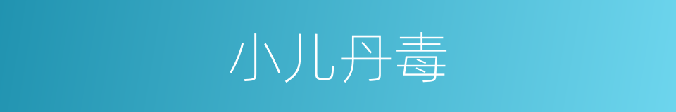 小儿丹毒的意思