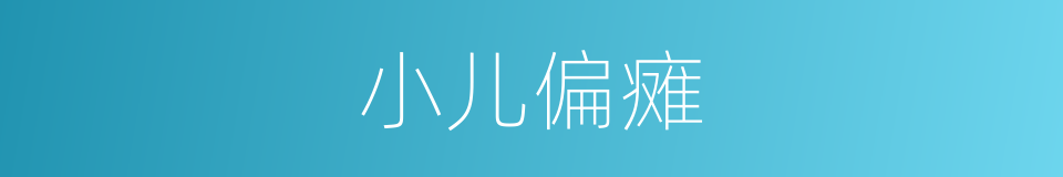 小儿偏瘫的同义词